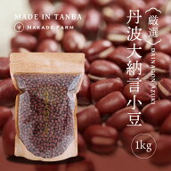 【国内流通1％】丹波大納言小豆 1kg 1キロ 大粒 国産 小豆 あずき 兵庫県 丹波市 丹波 あずき 最高品質 …