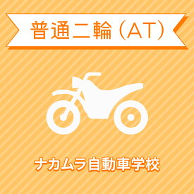 【宮崎県都城市】普通二輪ATコース＜免許なし／原付免許所持対象＞