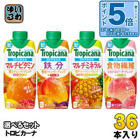 〔エントリーでポイント5倍！〕 トロピカーナ エッセンシャルズ 330ml 紙パック 選べる 36本 (12本×3) キリン 鉄分 食物繊維 マルチビタミン マルチミネラル 薫るオレンジ 豊潤マンゴー 爽やかパイン とろけるピーチ