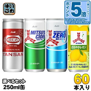 〔エントリーでポイント5倍!〕 ウィルキンソン 三ツ矢サイダー 250ml 缶 選べる 60本 (20本×3) アサヒ 炭酸飲料 炭酸水 選り取り よりどり タンサン ゼロ さわやかレモン 缶ジュース