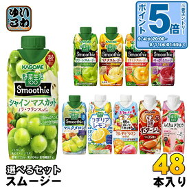 〔エントリーでポイント5倍+9倍！〕 カゴメ スムージー 野菜生活 330ml 250g 紙パック 選べる 48本 (12本×4) 季節限定 はるみ&アップルマンゴーMix 朝のフルーツこれ一本 ベリー&ざくろスムージー 日川白鳳 野菜ジュース