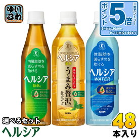 〔エントリーでポイント10倍！〕 ヘルシア 緑茶 ヘルシアウォーター 他 350ml 500ml ペットボトル 選べる 48本 (24本×2) 花王 特定保健用食品 トクホ お茶 うまみ贅沢仕立て 茶カテキン スポーツドリンク