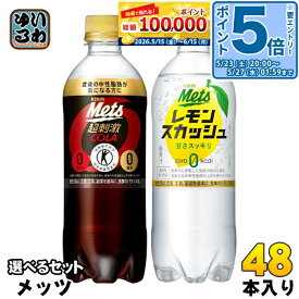 〔エントリーでポイント5倍+7倍！〕 メッツコーラ レモンスカッシュ 480ml ペットボトル 選べる 48本 (24本×2) キリン よりどり 特定保健用食品 機能性表示食品 炭酸飲料 ゼロカロリー 強炭酸 レスカ