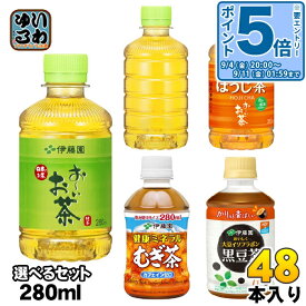 〔エントリーでポイント5倍！〕 おーいお茶 健康ミネラルむぎ茶 他 275ml 280ml ペットボトル 選べる 48本 (24本×2) 伊藤園 緑茶 ほうじ茶 麦茶 おちゃ 黒豆茶 大豆イソフラボン カロリーゼロ カフェインゼロ