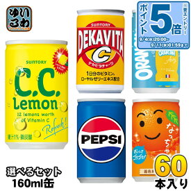 サントリー ペプシ なっちゃん 他 160ml 缶 選べる 60本 (30本×2) 炭酸飲料 果汁飲料 オランジーナ デカビタ コーラ 缶ジュース シーシーレモン