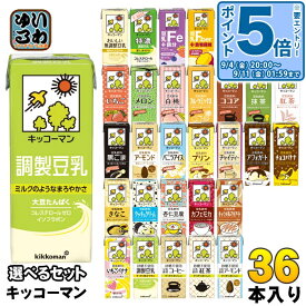 キッコーマン 豆乳 200ml 紙パック 選べる 36本 (18本×2) よりどり 豆乳飲料 キャラメルマキアート いちごバナナ アーモンド 杏仁豆腐 無調整 調製 低糖質