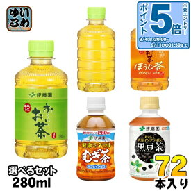 〔エントリーでポイント10倍！〕 おーいお茶 健康ミネラルむぎ茶 他 275ml 280ml ペットボトル 選べる 72本 (24本×3) 伊藤園 緑茶 ほうじ茶 麦茶 おちゃ 黒豆茶 オーツ麦ブレンド 大豆イソフラボン カロリーゼロ カフェインゼロ