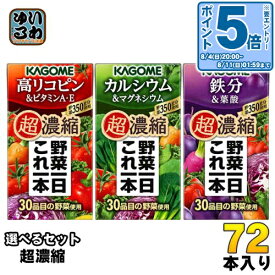 〔エントリーでポイント10倍！〕 カゴメ 野菜一日これ一本 超濃縮 125ml 紙パック 選べる 72本 (24本×3) 選り取り 野菜ジュース よりどり 高リコピン＆ビタミンA・E カルシウム＆マグネシウム 鉄分＆葉酸