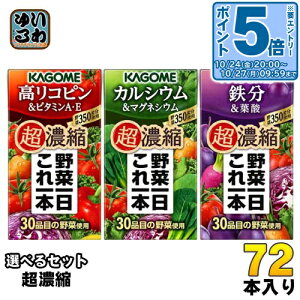 〔エントリーでポイント5倍!〕 カゴメ 野菜一日これ一本 超濃縮 125ml 紙パック 選べる 72本 (24本×3) 選り取り 野菜ジュース よりどり 高リコピン&ビタミンA・E カルシウム&マグネシウム 鉄