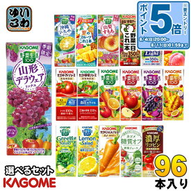 カゴメ 野菜ジュース 野菜生活 他 195ml 200ml 紙パック 選べる 96本 (24本×4 まとめ買い) 季節限定 よりどり 福島あかつき桃 春のフルーツ 宮崎 月夜実グレープフルーツ アーモンドブリーズ 機能性表示食品