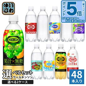 〔エントリーでポイント5倍！〕 ウィルキンソン タンサン レモン 他 490ml 500ml ペットボトル 選べる 48本 (24本×2 まとめ買い) アサヒ よりどり 機能性表示食品 マスカットスカッシュ ソルティレモン 炭酸水 無糖 強炭酸 エクストラ ラベルレス