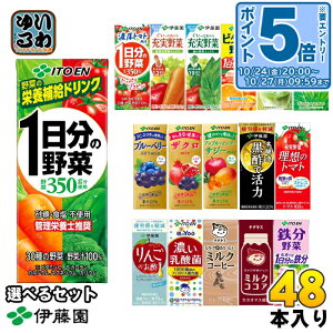 伊藤園 野菜ジュース 他 200ml 紙パック 選べる 48本 (24本×2) よりどり 期間限定 夏の彩りトマト&しそmix 濃厚トマトmix サジーmix 1日分の野菜 機能性表示食品 栄養機能食品