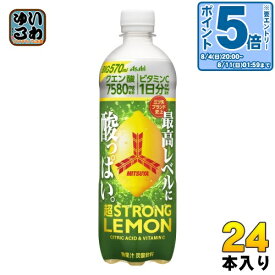 〔エントリーでポイント10倍！〕 アサヒ 三ツ矢 超ストロングレモン 570ml ペットボトル 24本入 熱中症対策 炭酸飲料 タンサン クエン酸