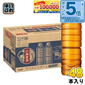 〔エントリーでポイント5倍！〕 アサヒ 六条麦茶 ラベルレスボトル 660ml ペットボトル 48本 (24本入×2 まとめ買い) お茶 麦茶