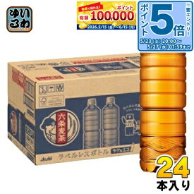 〔エントリーでポイント5倍！〕 アサヒ 六条麦茶 ラベルレスボトル 660ml ペットボトル 24本入 お茶 麦茶