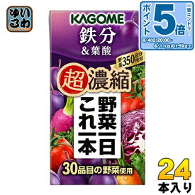 〔エントリーでポイント10倍！〕 カゴメ 野菜一日これ一本 超濃縮 鉄分&葉酸 125ml 紙パック 24本入 野菜ジュース 食塩無添加 砂糖不使用 鉄分 プルーンミックス