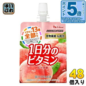 〔エントリーでポイント5倍!〕 ハウスウェルネス PERFECT VITAMIN 1日分のビタミンゼリー 食物繊維 ピーチ味 180g パウチ 48個 (24個入×2 まとめ買い) 栄養機能食品