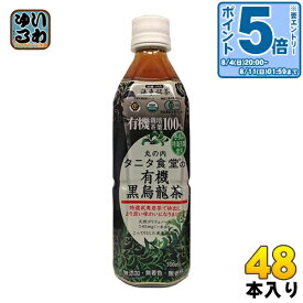 〔エントリーでポイント10倍！〕 海東ブラザース 丸の内タニタ食堂の有機黒烏龍茶 500ml ペットボトル 48本 (24本入×2 まとめ買い) 烏龍茶 ウーロン茶 お茶 有機