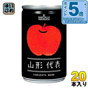 〔エントリーでポイント5倍!〕 山形食品 山形代表 りんご 160g 缶 20本入