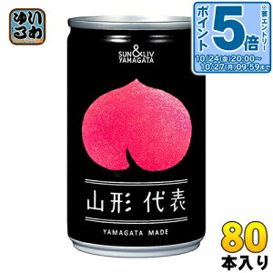 〔エントリーでポイント5倍!〕 山形食品 山形代表 もも 160g 缶 80本 (20本入×4 まとめ買い) 〔果汁飲料〕