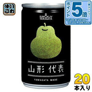 〔エントリーでポイント5倍!〕 山形食品 山形代表 ら・ふらんす 160g 缶 20本入 100%ジュース 果実飲料 フルーツ