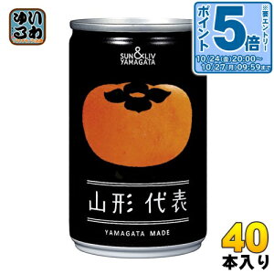 〔エントリーでポイント5倍!〕 山形食品 山形代表 かき 160g 缶 40本 (20本入×2 まとめ買い)