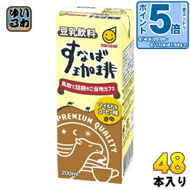 〔エントリーでポイント10倍！〕 マルサンアイ 豆乳飲料 すなば珈琲 200ml 紙パック 48本 (24本入×2 まとめ買い) とうにゅう コーヒー すなばこーひー