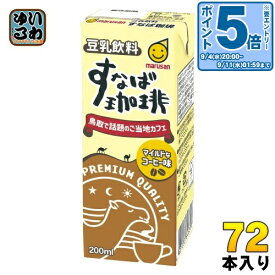 〔エントリーでポイント10倍！〕 マルサンアイ 豆乳飲料 すなば珈琲 200ml 紙パック 72本 (24本入×3 まとめ買い) とうにゅう コーヒー すなばこーひー