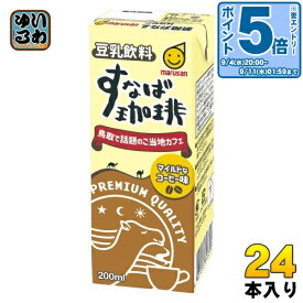 〔エントリーでポイント10倍！〕 マルサンアイ 豆乳飲料 すなば珈琲 200ml 紙パック 24本入 とうにゅう コーヒー すなばこーひー