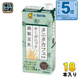 〔エントリーでポイント10倍！〕 マルサンアイ タニタカフェ監修 オーガニック 調製豆乳 1000ml 紙パック 18本 (6本入×3 まとめ買い) 〔JAS認証 有機 TANITA〕