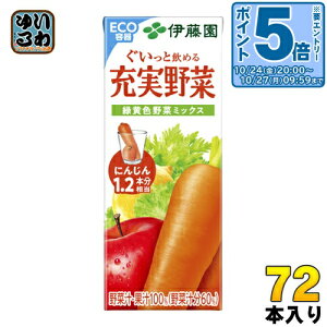 伊藤園 充実野菜 緑黄色野菜ミックス 200ml 紙パック 72本 (24本入×3 まとめ買い) 野菜ジュース 果実飲料 カロテン