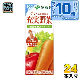 伊藤園 充実野菜 緑黄色野菜ミックス 200ml 紙パック 24本入 野菜ジュース 果実飲料