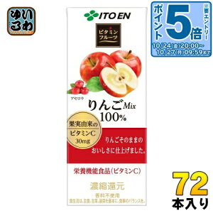 〔エントリーでポイント5倍!〕 伊藤園 ビタミンフルーツ りんごMix 200ml 紙パック 72本 (24本入×3 まとめ買い) 栄養機能食品 果汁飲料