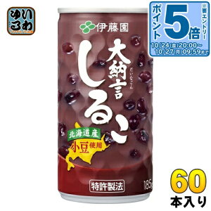 〔エントリーでポイント5倍!〕 伊藤園 大納言しるこ 185g 缶 60本 (30本入×2 まとめ買い) おしるこ お汁粉 大納言小豆