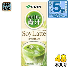 〔エントリーでポイント5倍！〕 伊藤園 毎日1杯の青汁 ソイラテ 200ml 紙パック 48本 (24本入×2 まとめ買い) 青汁飲料 SoyLatte 栄養機能食品