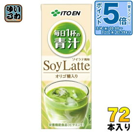 〔エントリーでポイント5倍！〕 伊藤園 毎日1杯の青汁 ソイラテ 200ml 紙パック 72本 (24本入×3 まとめ買い) 青汁飲料 SoyLatte 栄養機能食品