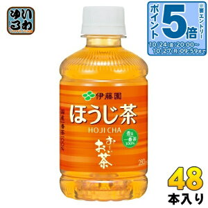 〔エントリーでポイント5倍!〕 伊藤園 おーいお茶 ほうじ茶 280ml ペットボトル 48本 (24本入×2 まとめ買い) お茶 お〜いお茶 焙じ茶