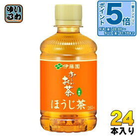 〔エントリーでポイント5倍！〕 伊藤園 おーいお茶 ほうじ茶 280ml ペットボトル 24本入 お茶 お〜いお茶 焙じ茶