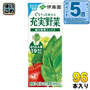 〔エントリーでポイント5倍!〕 伊藤園 充実野菜 緑の野菜ミックス 200ml 紙パック 96本 (24本入×4 まとめ買い) 野菜ジュース 果汁飲料