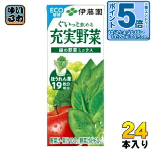 〔エントリーでポイント5倍!〕 伊藤園 充実野菜 緑の野菜ミックス 200ml 紙パック 24本入 野菜ジュース 果汁飲料