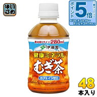 〔エントリーでポイント5倍！〕 伊藤園 健康ミネラルむぎ茶 280ml ペットボトル 48本 (24本入×2 まとめ…