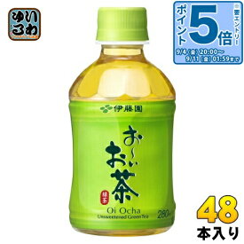 〔エントリーでポイント5倍！〕 伊藤園 おーいお茶 緑茶 280ml ペットボトル 48本 (24本入×2 まとめ買い) お茶 お〜いお茶