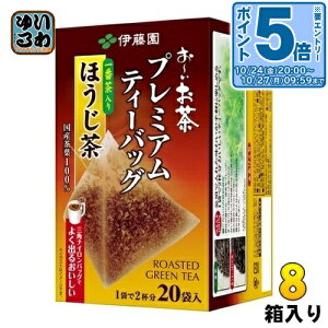 伊藤園 お〜いお茶 プレミアムティーバッグ 一番茶入りほうじ茶 20袋×8箱入 おーいお茶 焙じ茶 ほうじ前茶