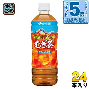 〔エントリーでポイント5倍!〕 伊藤園 健康ミネラルむぎ茶 650ml ペットボトル 24本入 お茶 デカフェ ノンカフェイン 麦茶