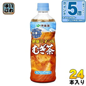 〔エントリーでポイント10倍！〕 伊藤園 健康ミネラルむぎ茶 冷凍ボトル 485ml ペットボトル 24本入 お茶 デカフェ ノンカフェイン