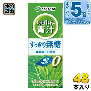 〔エントリーでポイント5倍!〕 伊藤園 毎日1杯の青汁 すっきり無糖 200ml 紙パック 48本 (24本入×2 まとめ買い) 青汁 無糖 栄養機能食品 乳酸菌 カロリー0 糖類0