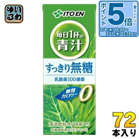 〔エントリーでポイント5倍！〕 伊藤園 毎日1杯の青汁 すっきり無糖 200ml 紙パック 72本 (24本入×3 まとめ買い) 青汁 無糖 栄養機能食品 乳酸菌 カロリー0 糖類0