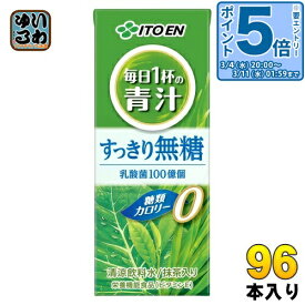 〔エントリーでポイント5倍！〕 伊藤園 毎日1杯の青汁 すっきり無糖 200ml 紙パック 96本 (24本入×4 まとめ買い) 青汁 無糖 栄養機能食品 乳酸菌 カロリー0 糖類0