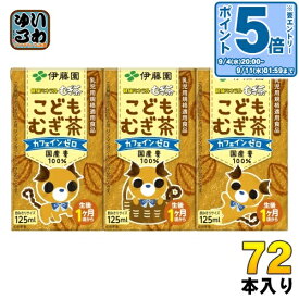 伊藤園 健康ミネラルむぎ茶 こどもむぎ茶 125ml 紙パック 72本 (36本入×2 まとめ買い) お茶 デカフェ ノンカフェイン