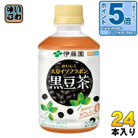 〔エントリーでポイント10倍！〕 伊藤園 おいしく大豆イソフラボン 黒豆茶 電子レンジ対応 275ml ペットボトル 24本入 お茶 ノンカフェイン 黒豆 カロリーゼロ 冷温兼用